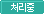 처리중