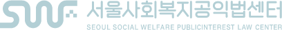 SWF 서울사회복지공익법센터 SEOUL SOCIAL WELFARE PUBLICINTEREST LAW CENTER
