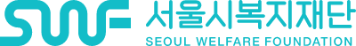 SWF 서울시복지재단 SEOUL WELFARE FOUNDATION