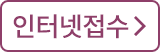 인터넷 접수