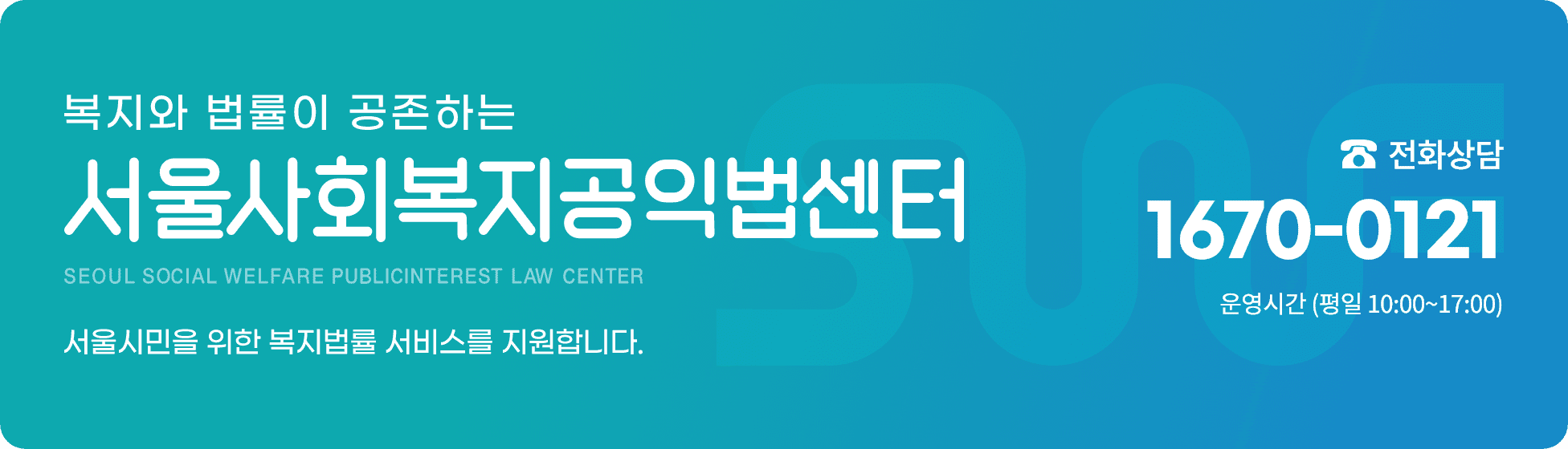서울사회복지공익법센터 배너