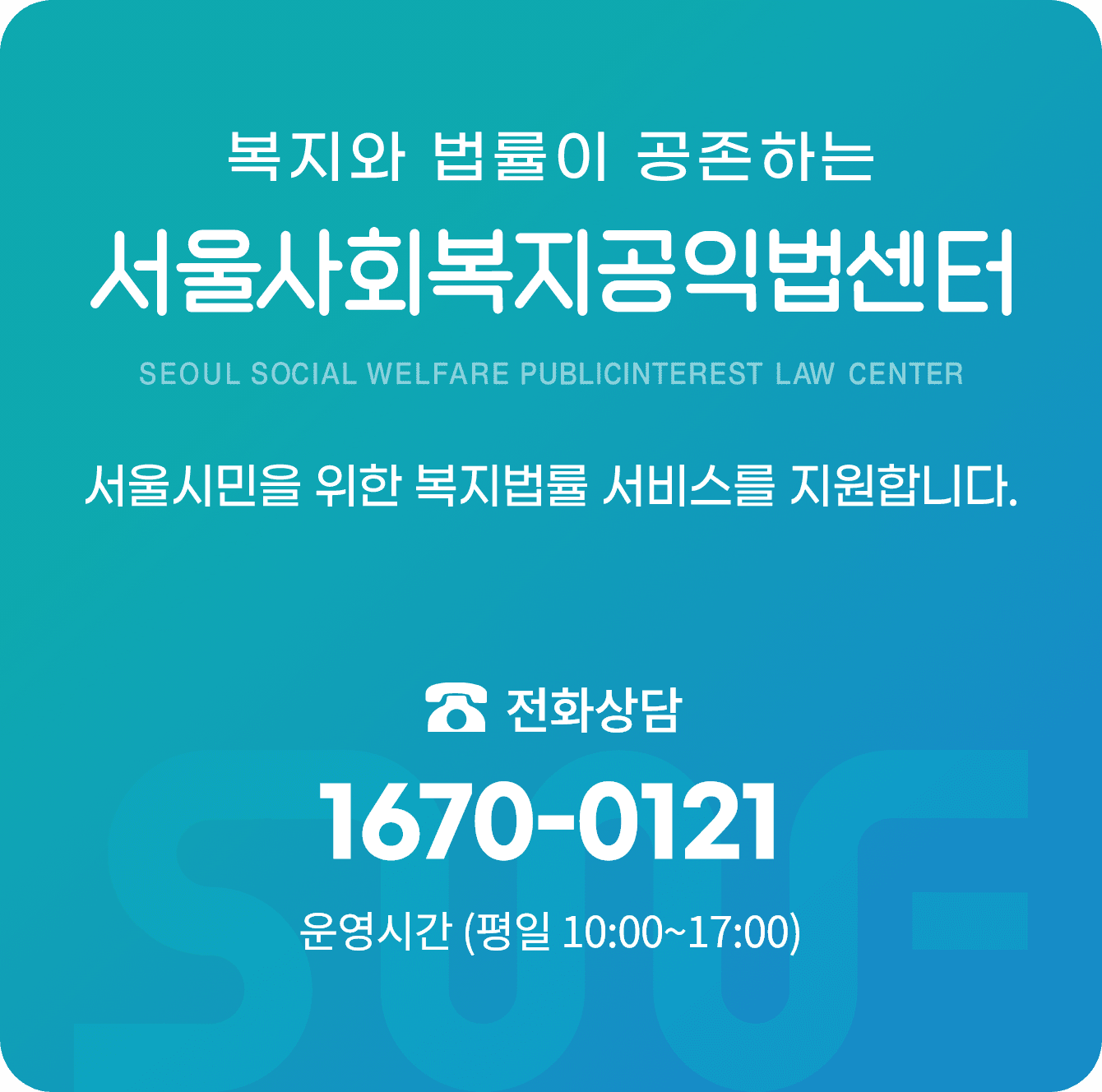 서울사회복지공익법센터 배너 모바일
